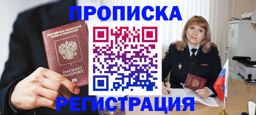 прописка законно в Фурманове